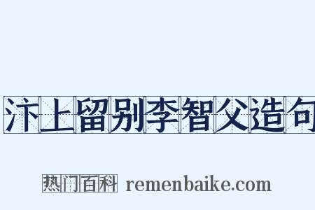 汴上留别李智父造句是什么意思的图片